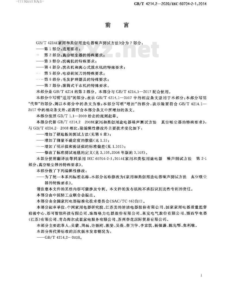 GB/T 4214.2-2020 家用和类似用途电器噪声测试方法 真空吸尘器的特殊要求