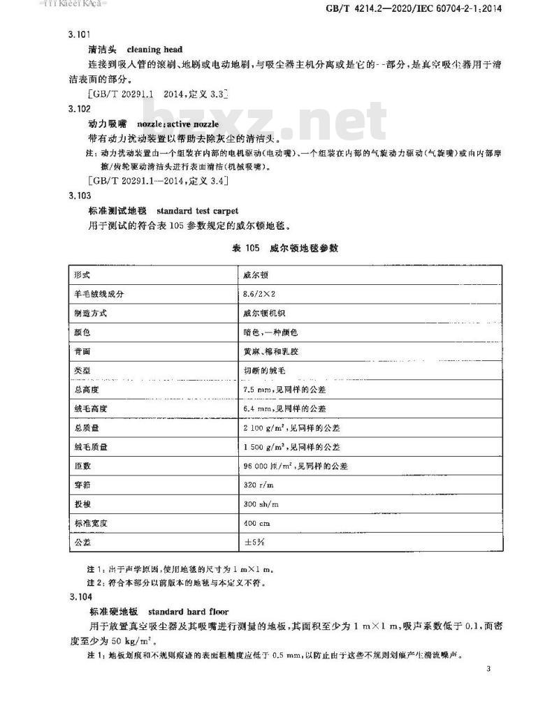 GB/T 4214.2-2020 家用和类似用途电器噪声测试方法 真空吸尘器的特殊要求