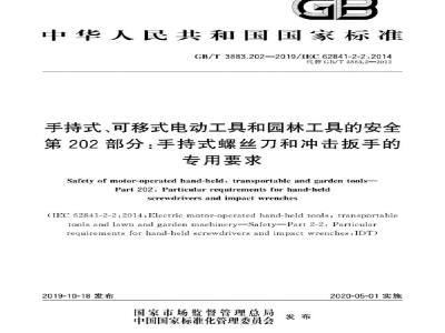 GB∕T 3883.202-2019 手持式、可移式电动工具和园林工具的安全 第202部分：手持式螺丝刀和冲击扳手的专用要求
