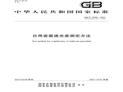 GB∕T 3296-2021 日用瓷器透光度测定方法