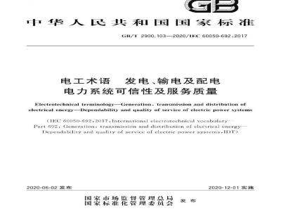 GB/T 2900.103-2020 电工术语 发电、输电及配电电力系统可信性及服务质量