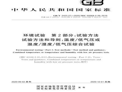 GB/T 2423.27-2020 环境试验 第2部分：试验方法 试验方法和导则：温度低气压或温度湿度低气压综合试验