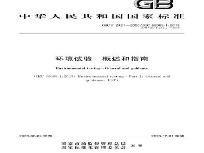 GB/T 2421-2020 环境试验 概述和指南