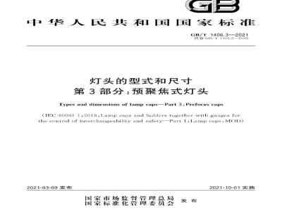 GB∕T 1406.3-2021 灯头的型式和尺寸 第3部分：预聚焦式灯头