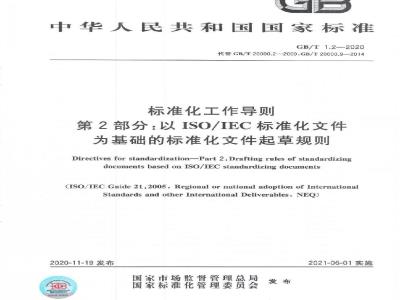 GB∕T 1.2-2020 标准化工作导则 第2部分：以ISO∕IEC标准化文件为基础的标准化文件起草规则
