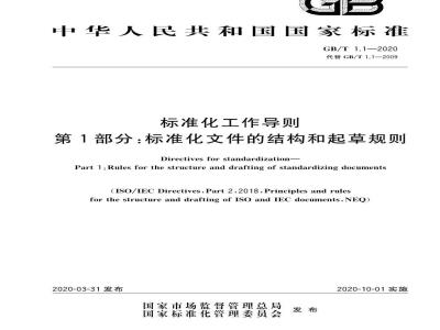 GB/T 1.1-2020 标准化工作导则 第1部分：标准化文件的结构和起草规则