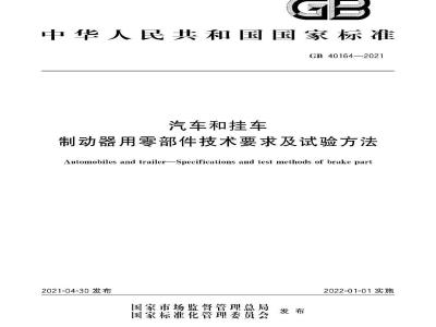 GB 40164-2021 汽车和挂车 制动器用零部件技术要求及试验方法