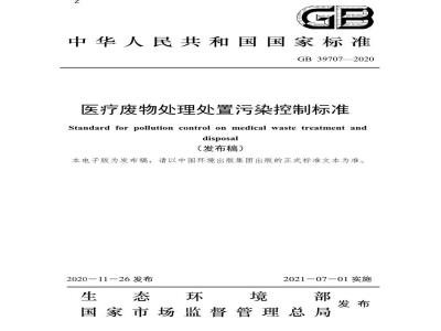 GB 39707-2020 医疗废物处理处置污染控制标准