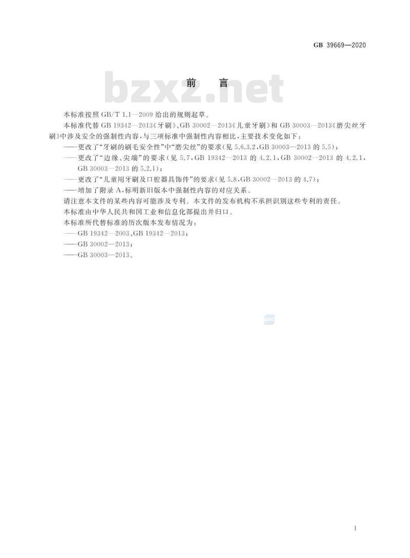 GB 39669-2020 牙刷及口腔器具安全通用技术要求