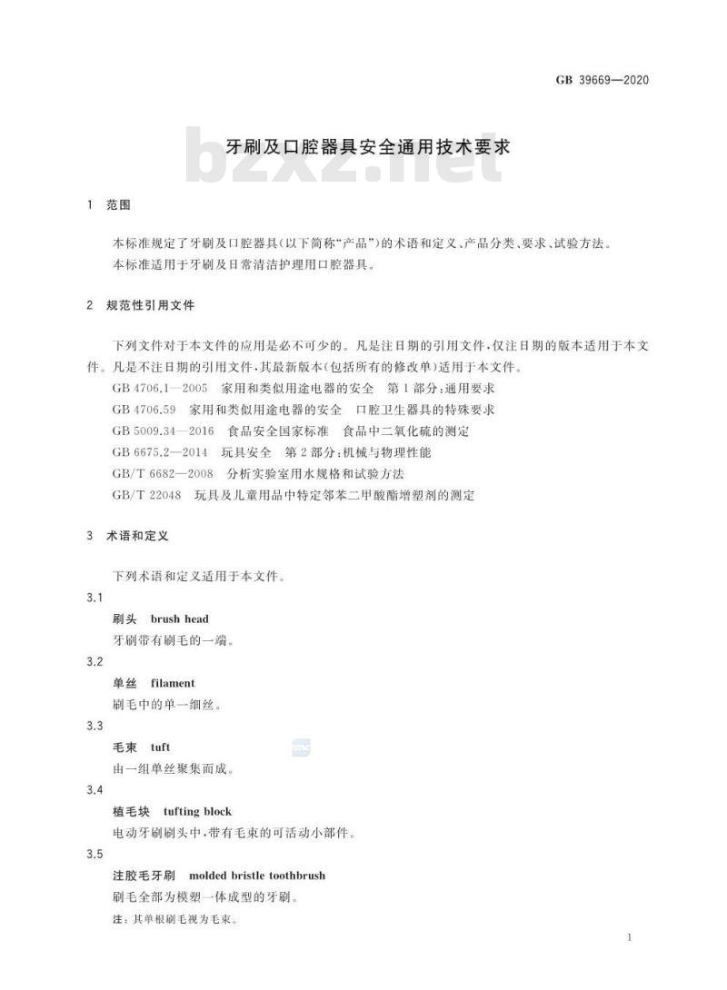 GB 39669-2020 牙刷及口腔器具安全通用技术要求
