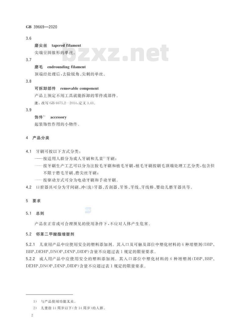 GB 39669-2020 牙刷及口腔器具安全通用技术要求