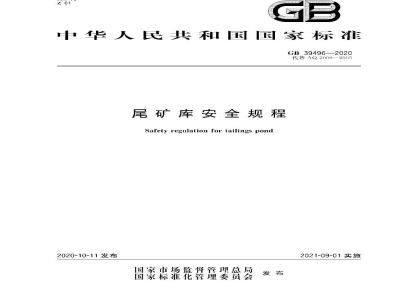 GB 39496-2020 尾矿库安全规程