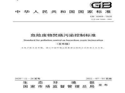 GB 18484-2020 危险废物焚烧污染控制标准