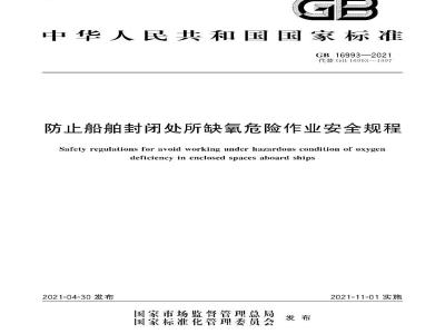GB 16993-2021 防止船舶封闭处所缺氧危险作业安全规程