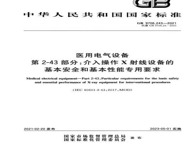 GB 9706.243-2021 医用电气设备 第2-43部分：介入操作X射线设备的基本安全和基本性能专用要求