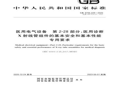 GB 9706.228-2020 医用电气设备 第2-28部分：医用诊断X射线管组件的基本安全和基本性能专用要求