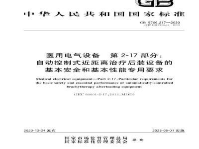 GB 9706.217-2020 医用电气设备 第2-17部分：自动控制式近距离治疗后装设备的基本安全和基本性能专用要求