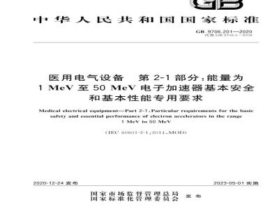 GB 9706.201-2020 医用电气设备 第2-1部分：能量为1MeV至50MeV电子加速器基本安全和基本性能专用要求