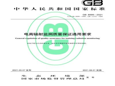 GB 8999-2021 电离辐射监测质量保证通用要求