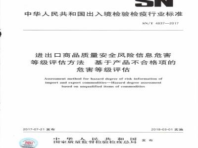 SN∕T 4837-2017 进出口商品质量安全风险信息危害等级评估方法 基于产品不合格项的危害等级评估