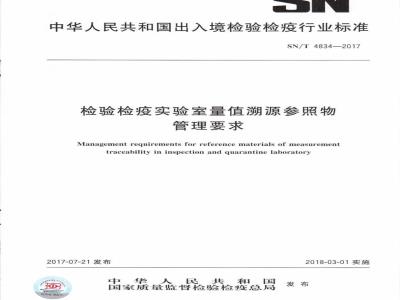 SN∕T 4834-2017 检验检疫实验室量值溯源参照物管理要求