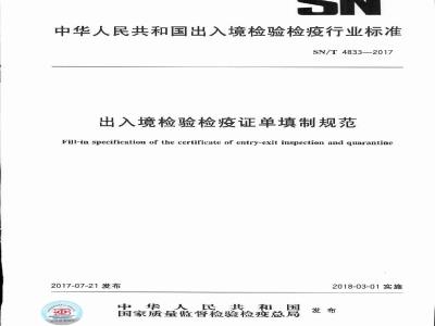 SN∕T 4833-2017 出入境检验检疫证单填制规范