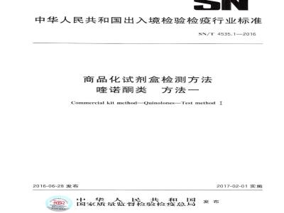 SN/T 4535.1-2016 商品化试剂盒检测方法喹诺酮类 方法一