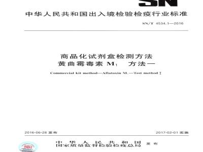 SN/T 4534.1-2016 商品化试剂盒检测方法黄曲霉毒素M1 方法一