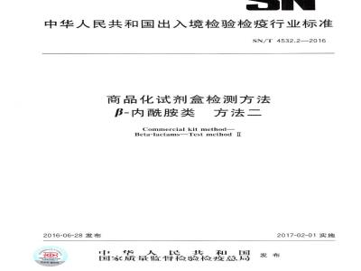 SN/T 4532.2-2016 商品化试剂盒检测方法β-内酰胺类 方法二