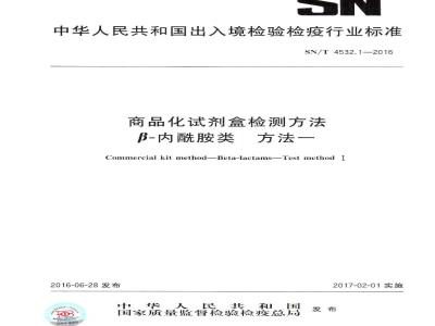 SN/T 4532.1-2016 商品化试剂盒检测方法 β-内酰胺类 方法一