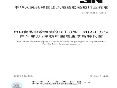 SN/T 4525.9-2016 出口食品中致病菌的分子分型MLST方法 第9部分：单核细胞增生李斯特氏菌