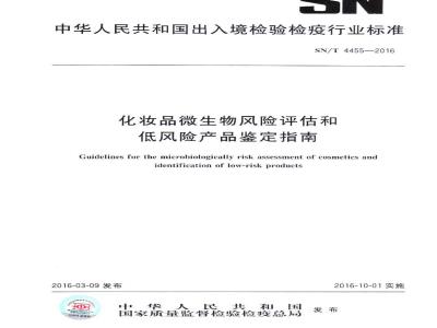 SN/T 4455-2016 化妆品微生物风险评估和低风险产品鉴定指南