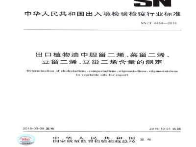 SN/T 4454-2016 出口植物油中胆甾二烯、菜甾二烯、豆甾二烯、豆甾三烯含量的测定