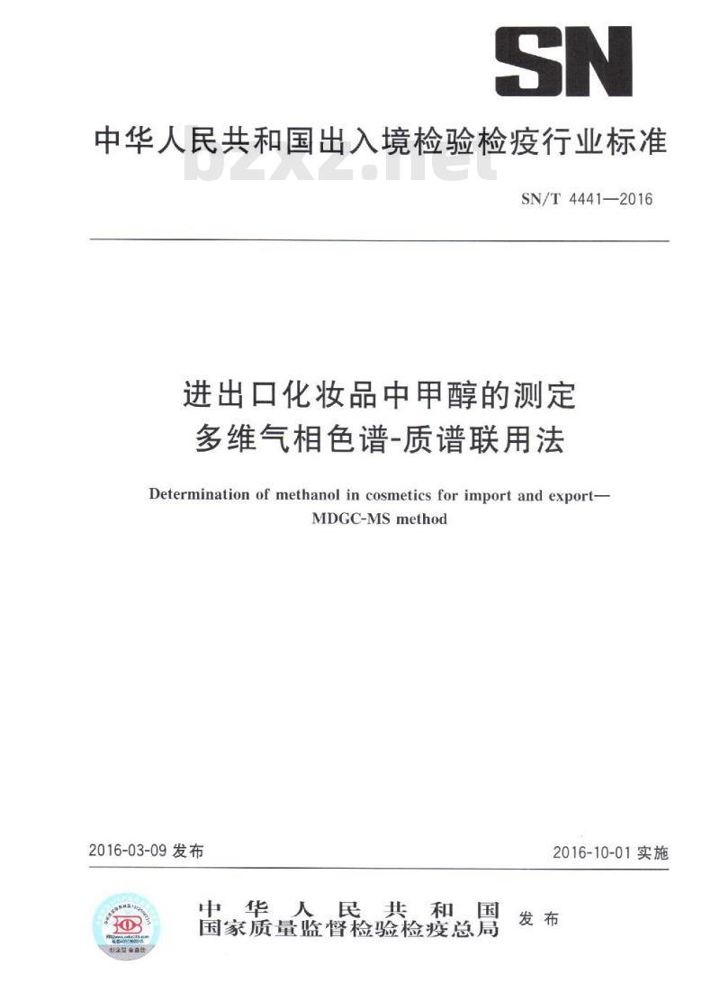 SN/T 4441-2016 进出口化妆品中甲醇的测定 多维气相色谱-质谱联用法 SN/T 4441-2016 进出口化妆品中甲醇的测定 多维气相色谱-质谱联用法