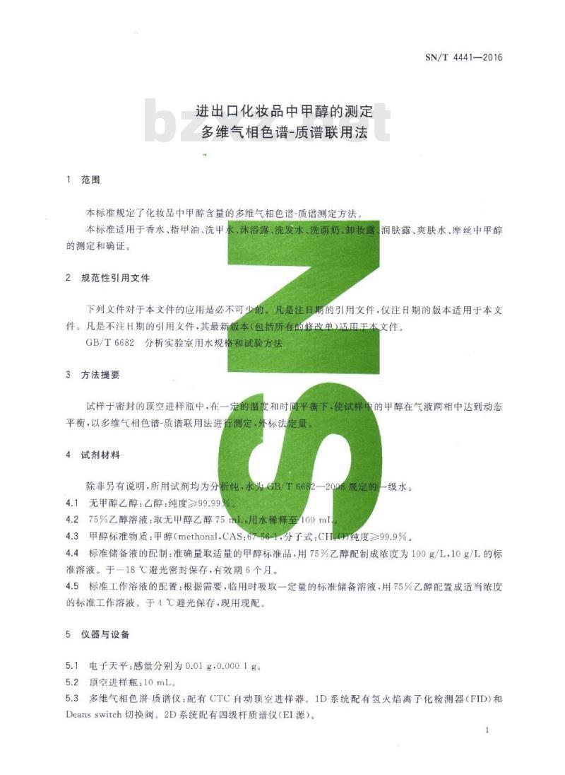 SN/T 4441-2016 进出口化妆品中甲醇的测定 多维气相色谱-质谱联用法 SN/T 4441-2016 进出口化妆品中甲醇的测定 多维气相色谱-质谱联用法