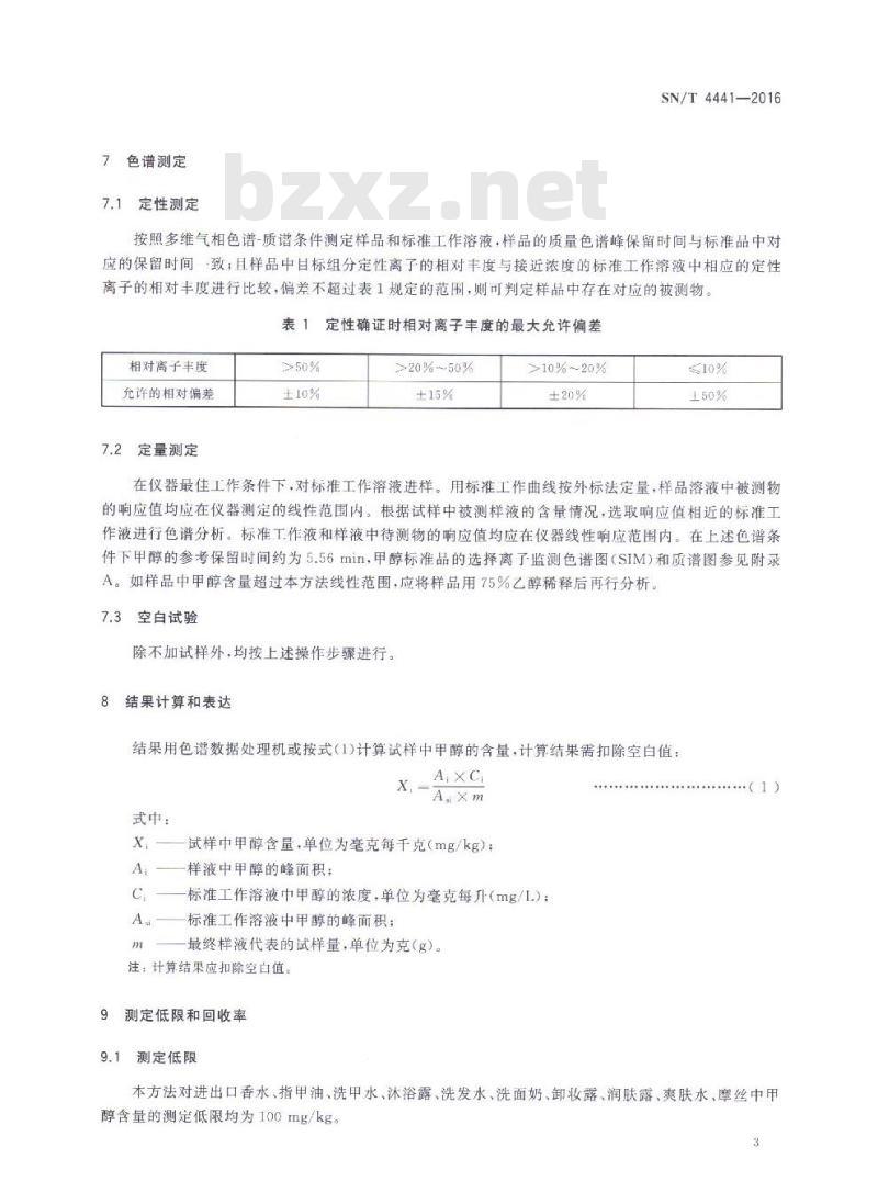 SN/T 4441-2016 进出口化妆品中甲醇的测定 多维气相色谱-质谱联用法 SN/T 4441-2016 进出口化妆品中甲醇的测定 多维气相色谱-质谱联用法