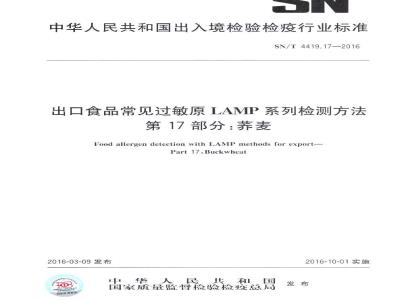 SN/T 4419.17-2016 出口食品常见过敏原LAMP系统检测方法 第17部分：荞麦