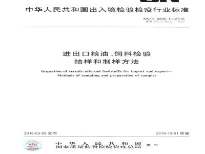 SN/T 0800.1-2016 进出口粮油、饲料检验 抽样和制样方法