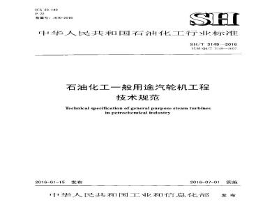SH/T 3149-2016 石油化工一般用途汽轮机工程技术规范