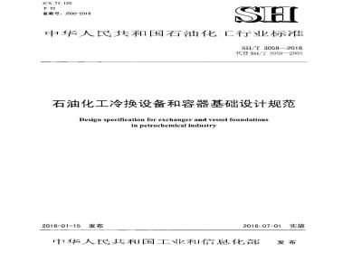 SH/T 3058-2016 石油化工冷换设备和容器基础设计规范