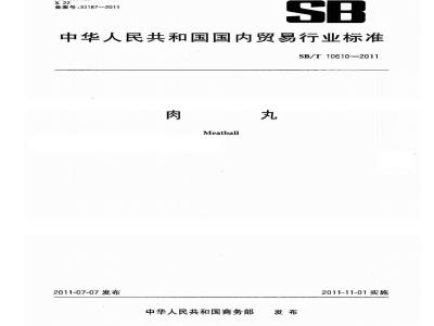 SB/T 10610-2011 肉丸