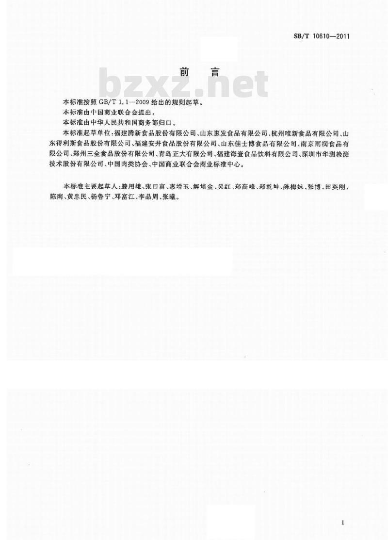 SB/T 10610-2011 肉丸 SB/T 10610-2011 肉丸
