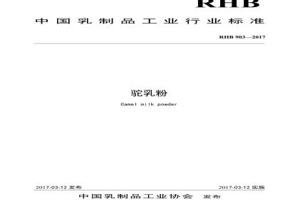 RHB 903-2017 驼乳粉