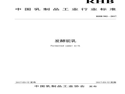 RHB 902-2017 发酵驼乳