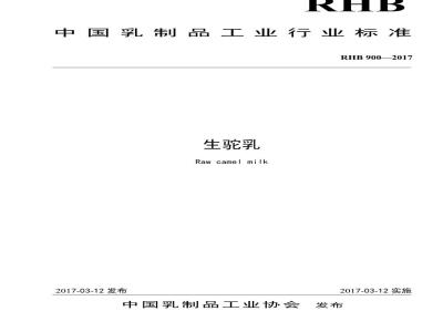 RHB 900-2017 生驼乳