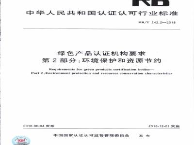 RB/T 242.2-2018 绿色产品认证机构要求 第2部分：环境保护和资源节约