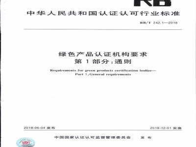 RB/T 242.1-2018 绿色产品认证机构要求 第1部分：通则