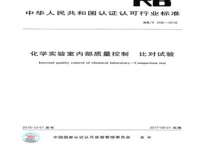 RB/T 208-2016 化学实验室内部质量控制 比对试验