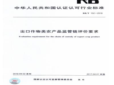 RB/T 152-2016 出口作物类农产品监管链评价要求