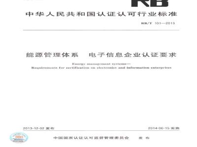 RBT 101-2013 能源管理体系 电子信息企业认证要求
